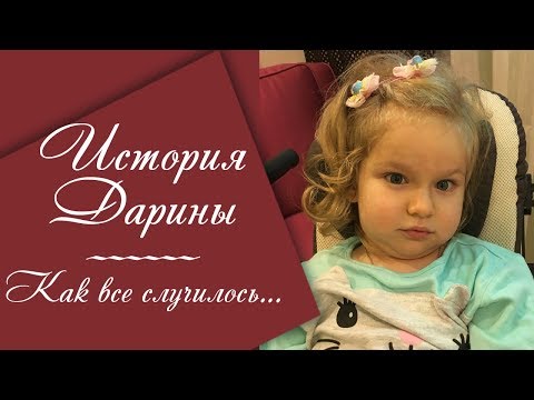 Видео: История Дарины. Как все случилось