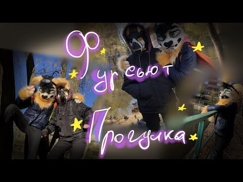 Видео: Фурсьют прогулка в Самаре|Furry Jam(ранее Mistykal X)