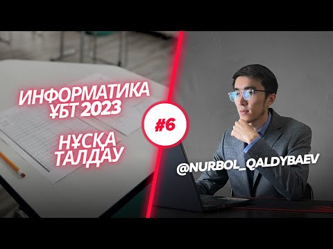 Видео: Информатика ҰБТ 2023 НҰСҚА ТАЛДАУ #6 Тестцентр сайтынан