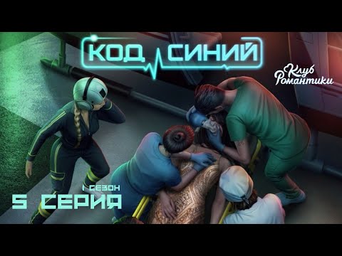 Видео: ДИЛЕММА | КОД СИНИЙ | Клуб романтики 1 сезон 5 серия. Прохождение 