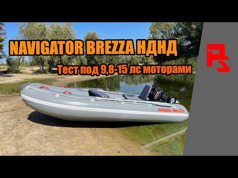 Видео: Обзор надувной лодки NAVIGATOR BREZZA 395 НДНД