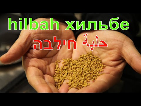 Видео: helba recipe Рецепт Хильбе Йеменская кухня חילבה תימנית