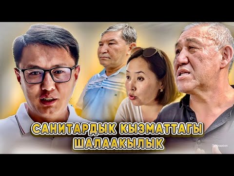 Видео: Санитардык көзөмөлдөгү шалаакылык | Кызматкер жумуштан кетти, жетекчи сөгүш алды | Ош