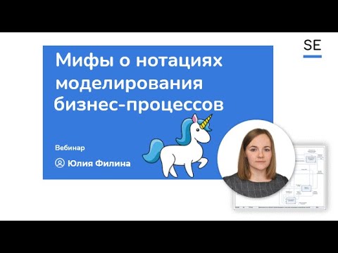 Видео: Мифы о нотациях бизнес процессов - IDEF0, BPMN и прочие · Юлия Филина #бизнесаналитик #bpmn