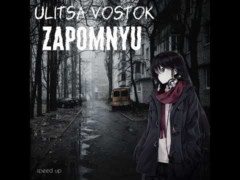 Видео: Ulitsa vostok - Zapomnyu/Запомню (speed up)