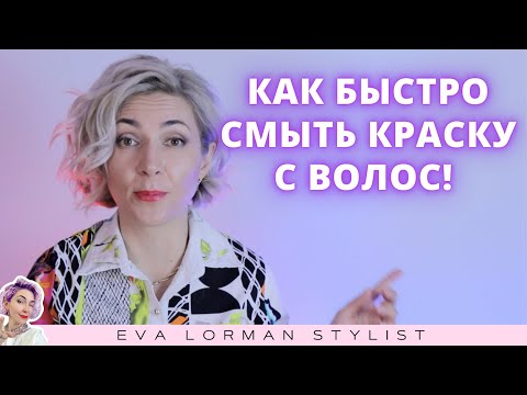 Видео: Как быстро удалить краску с волос! Смывка краски! Ева Лорман