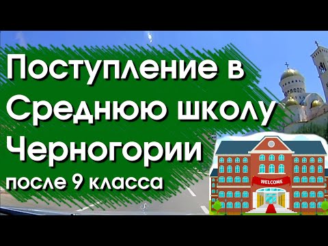 Видео: Средняя школа в Черногории после 9 класса