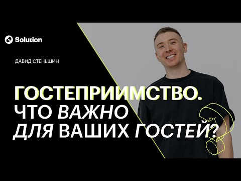 Видео: Гостеприимство. Что важно для ваших гостей?