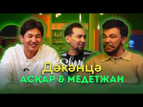 Видео: ДӘКӘНЦӘ SHOW | Асқар Уразбаев & Медет Жанабай