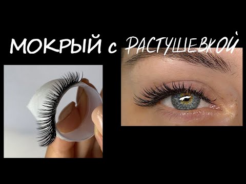 Видео: Мокрый С Растушевкой. Туториал по наращиванию