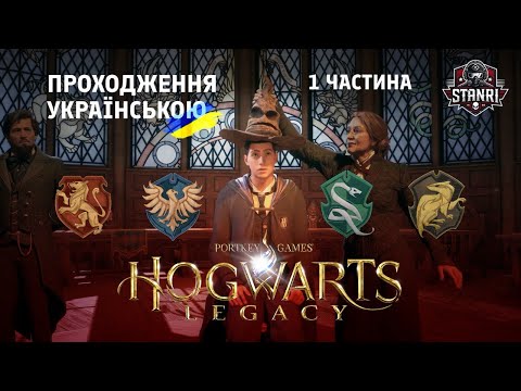 Видео: Hogwarts Legacy – Лист у Гоґвартс та велика таємниця [Серія 1]