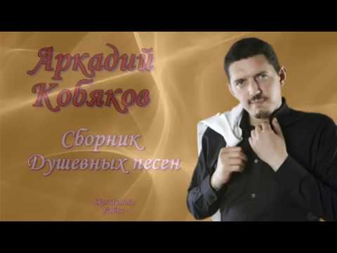 Видео: Аркаий Кобяков Сборник душевных песен ...От души и для души ...