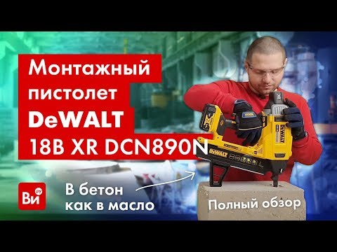 Видео: Полный обзор монтажного пистолета DEWALT 18В XR DCN890N