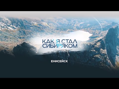 Видео: Енисейск — Как я стал сибиряком