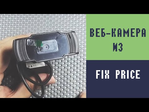 Видео: Веб-Камера FLARX из Fix-Price. Качество ЖЕСТЬ !