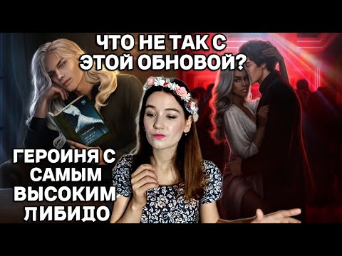 Видео: ОДРИ ХОЧЕТ ВСЕХ и это взаимно... обсуждаем майскую обнову Разбитого сердца Астреи