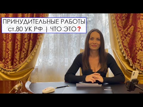Видео: ПРИНУДИТЕЛЬНЫЕ РАБОТЫ | ст.80 УК РФ | ЧТО ЭТО?