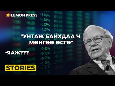 Видео: Хөрөнгө оруулалтын сангаас хэрхэн ашиг хүртэх вэ? | Stories S1:E12