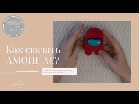 Видео: Мастер-класс Как СВЯЗАТЬ крючком АМОНГ АС — схема и описание для создания вязаных игрушек | #ВяжусАМ