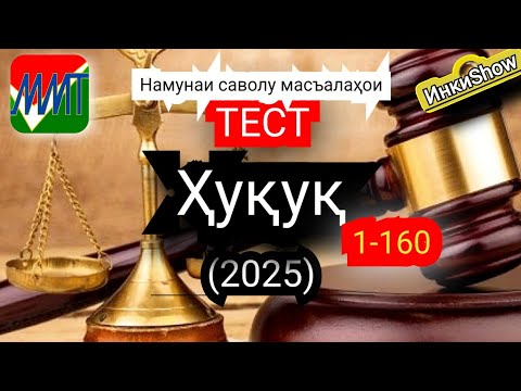 Видео: Хукук 1-160(2025):Намунаи саволу масъалахои тест ММТ (Маркази Миллии Тести) (Кластери 4) кисми 1