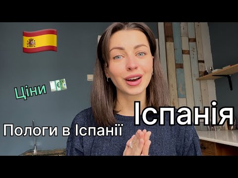 Видео: Іспанія. Де живемо, ціни, пологи Іспанії. Мінуси та плюси країни.