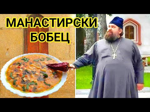 Видео: Постен боб по манастирски! Истински вкусна традиционна българска гозба! Тайна рецепта от магерницата