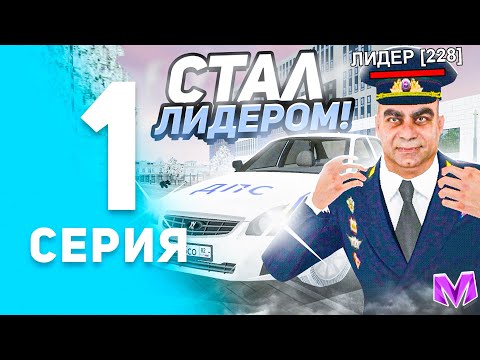 Видео: БУДНИ ЛИДЕРА МВД на МАТРЕШКА РП #1 - ЗАРАБОТАЛ НА ВЗЯТКАХ 5КК В МАТРЕШКЕ РП!? (CRMP MOBILE)