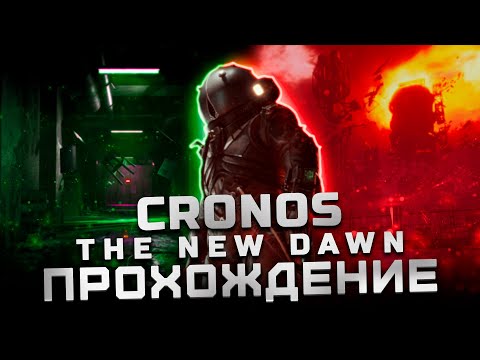 Видео: Прохождение Cronos: The New Dawn | Часть 14