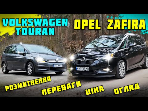 Видео: ЯКИЙ МіНіВЕН КУПИТИ 🔥Opel Zafira🔥VW Touran😊що краще? ЦіНА та розмитнення #пригонавто Автопідбір