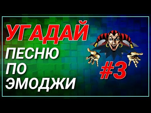 Видео: #3 УГАДАЙ сюжет ПО ЭМОДЖИ за 10 сек | Король и Шут