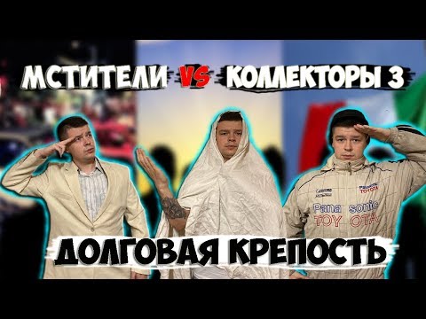 Видео: Мстители vs Коллекторы 3 - Долговая крепость