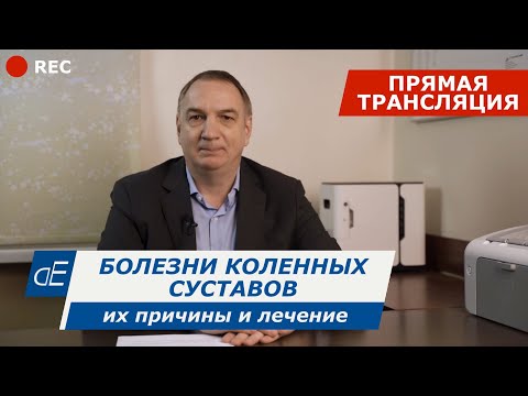 Видео: Болезни коленных суставов, их причины и лечение