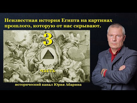 Видео: Неизвестная история Египта на картинах прошлого, которую от нас скрывают.  (Часть 3)
