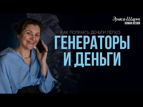 Видео: Генераторы и Деньги | Дизайн человека | Как получать деньги Легко?