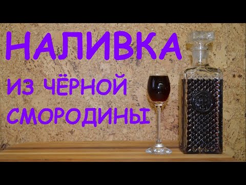 Видео: Наливка из чёрной смородины. Наливка на черной смородине. Пошаговый рецепт.