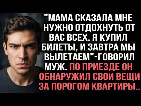 Видео: ＂Мама сказала мне нужно отдохнуть от вас всех. Я купил билеты, и завтра мы вылетаем＂, - говорил муж.