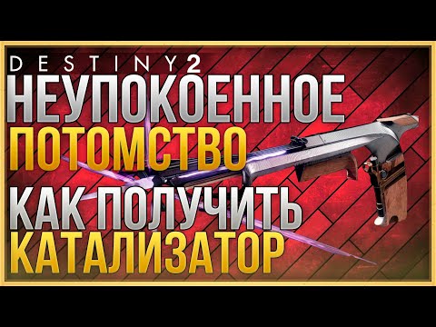 Видео: НЕУПОКОЕННОЕ ПОТОМСТВО | КАК ПОЛУЧИТЬ КАТАЛИЗАТОР | DESTINY 2 Cезон "Желание"