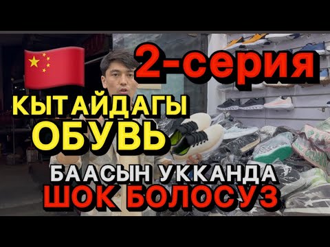 Видео: (Обувь) Бут кийим сатам десениз созсуз корунуз!! Кытай завод!!