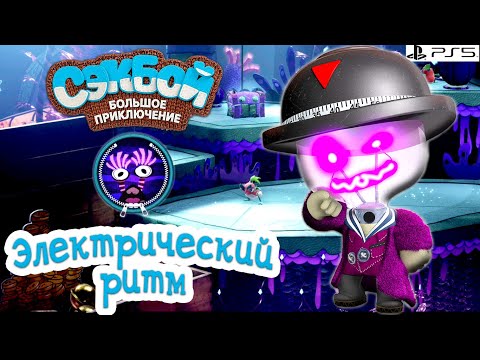 Видео: Электрический ритм➤ Сэкбой ➤ 4К ➤ Прохождение ➤ История ➤ #37➤ PS5 ➤ Sackboy a Big Adventure