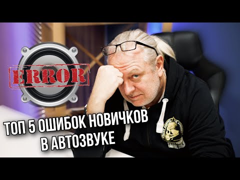 Видео: ТОП 5 ошибок в Автозвуке у новичков | Андрей Вахтин