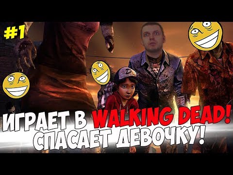 Видео: ПАПИЧ ИГРАЕТ В WALKING DEAD! СПАС ДЕВОЧКУ! #1