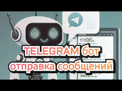Видео: Отправка сообщений с помощью телеграм-бота на Linux