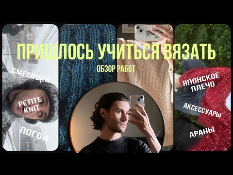 Видео: 3 || Вяжу спицами | Оцениваю новые работы | Ingrid Sweater PetiteKnit | Японское плечо и аксессуары 