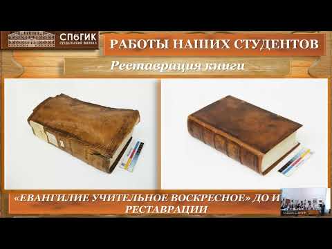 Видео: Научная конференция: «Подготовка музейных реставраторов: актуальные проблемы и противоречия»