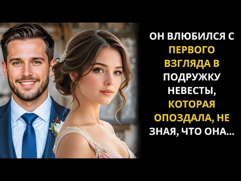 Видео: Он влюбился в опоздавшую подружку невесты… Не зная, что её секрет изменит всё