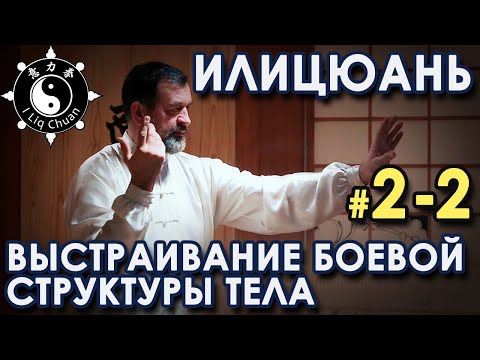 Видео: ИЛИЦЮАНЬ: Выстраивание Боевой СТРУКТУРЫ тела – 2 - 2.