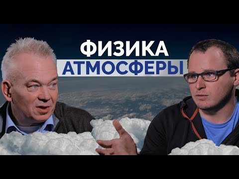 Видео: Игорь Колоколов. Физика атмосферы