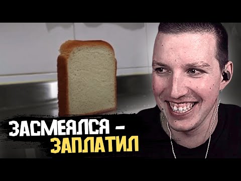 Видео: ОХ ЗРЯ ЭТО НЕ ОТФИЛЬТРОВАЛИ / ЗАСМЕЯЛСЯ - ЗАПЛАТИЛ с МАЗЕЛЛОВЫМ