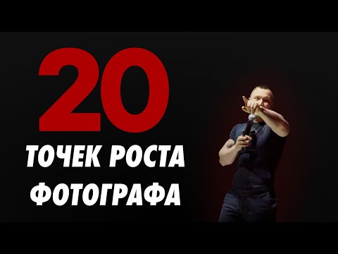 Видео: 20 Ключевых точек роста фотографа
