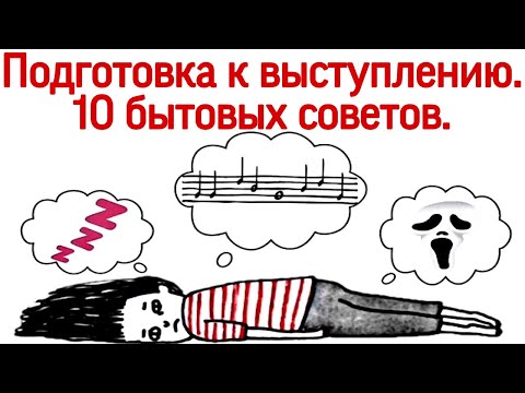 Видео: 10 бытовых советов перед выступлением. Подготовка к концерта/ Выход на сцену.